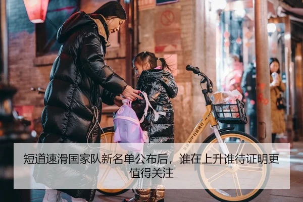 短道速滑国家队新名单公布后，谁在上升谁待证明更值得关注